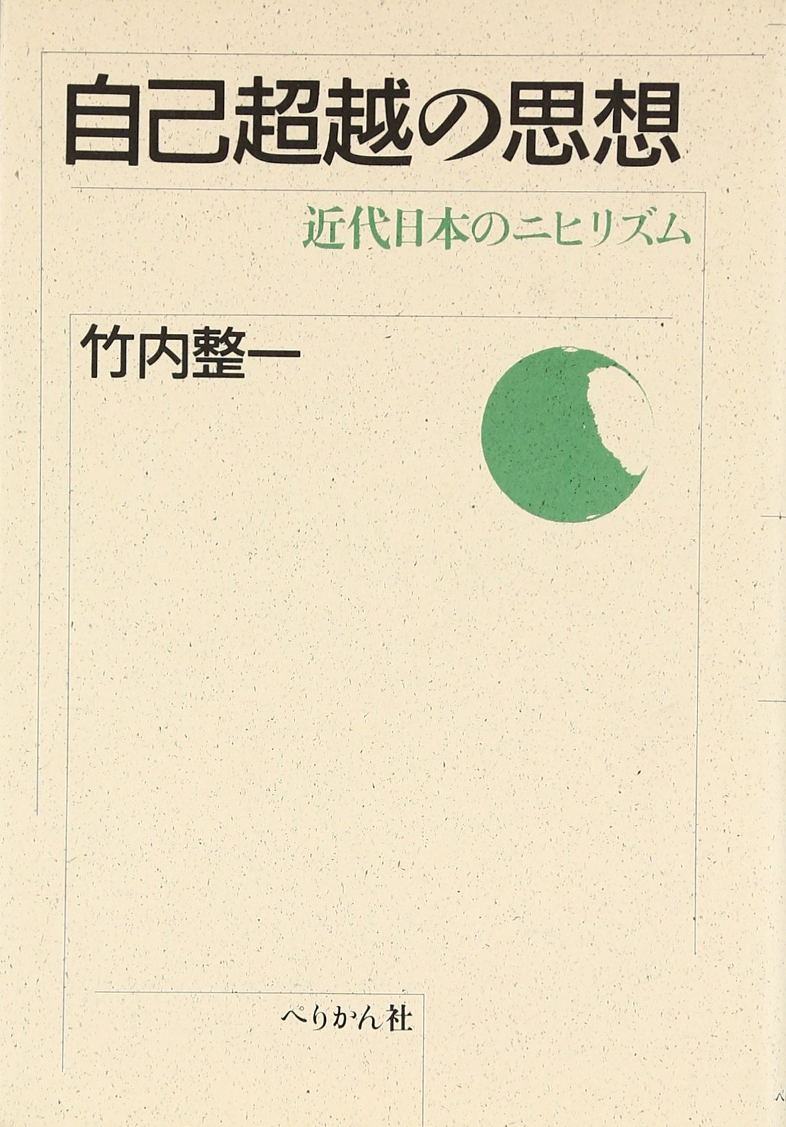 自己超越の思想 新装版: 近代日本のニヒリズム | 竹内 整一 |本 | 通販